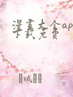 漫画大全app下载免费