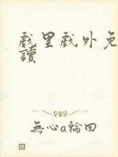 戏里戏外免费阅读