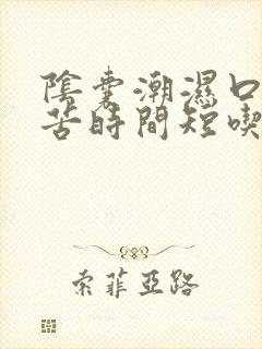 阴囊潮湿口干口苦时间短吃什么中药好