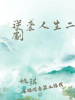 逆袭人生二虎短剧