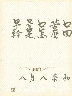 早晨口苦口臭口干是怎么回事