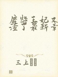 废柴王妃又在虐渣了最新章节免费阅读