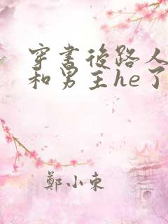 穿书后路人的我和男主he了