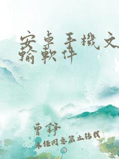 安卓手机文件传输软件