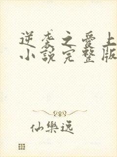 逆袭之爱上情敌小说完整版免费阅读