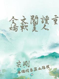 全文阅读重生之娇软美人
