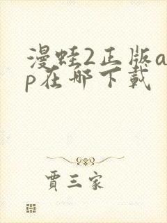 漫蛙2正版app在哪下载