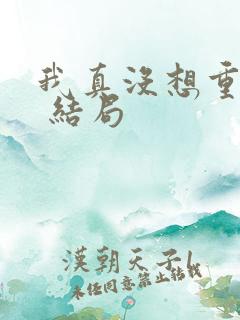 我真没想重生啊 结局