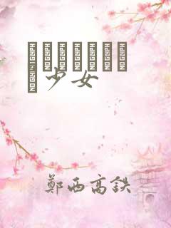 めがねしょうじょ少女