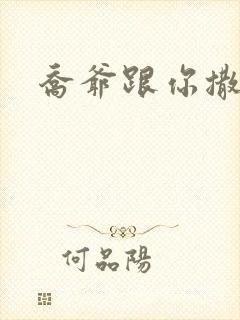 乔爷跟你撒个娇