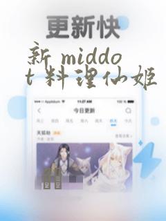 新 middot 料理仙姬