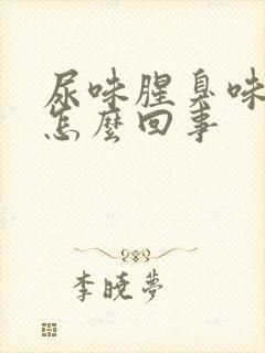 尿味腥臭味大是怎么回事