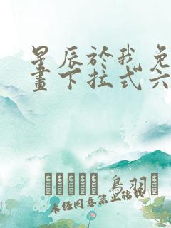 星辰于我免费漫画下拉式六漫画