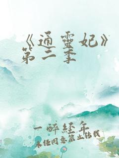 《通灵妃》动漫第二季