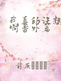 我真的没想重生啊番外篇