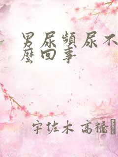 男尿频尿不尽怎么回事