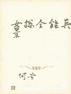 女总全能兵王萧晨