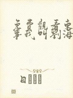 免费观看东北往事我叫刘海柱