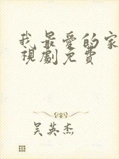 我最爱的家人电视剧免费