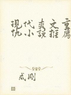 现代爽文重生复仇小说推荐