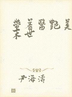 带着医艳美母闯末世