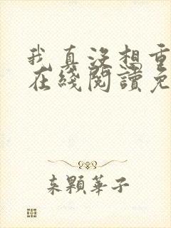 我真没想重生啊在线阅读免费