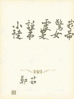 小说 震惊我的徒弟是女帝