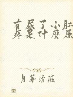 有尿了小肚子胀疼是什么原因