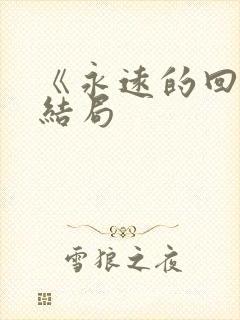 《永远的回忆》结局