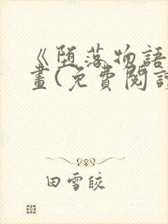 《堕落物语》漫画(免费阅读)完整版在