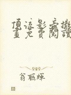 顶流影帝撒糖漫画免费阅读漫画星球