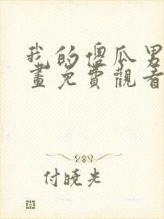 我的傻瓜男友漫画免费观看下拉式奇妙漫画