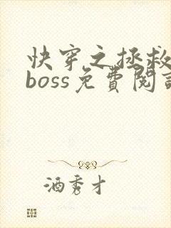 快穿之拯救黑化boss免费阅读全文