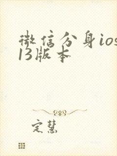 微信分身ios13版本