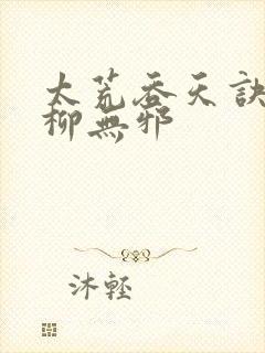 太荒吞天诀最新柳无邪