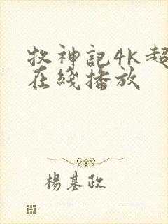 牧神记4k超清在线播放