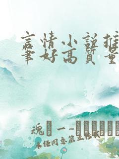 言情小说推荐文笔好高质量完结