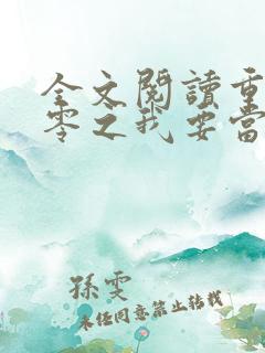 全文阅读重生八零之我要当军嫂