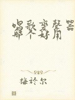 唱歌变声器软件哪个好用