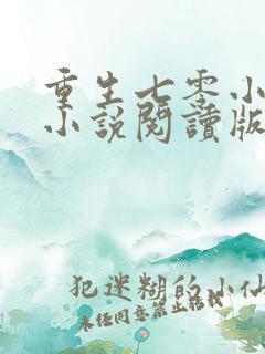 重生七零小辣媳小说阅读版