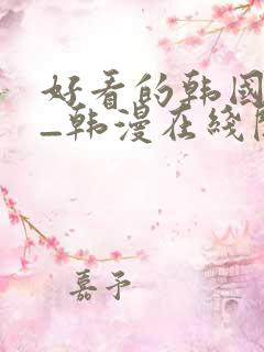 好看的韩国漫画_韩漫在线阅读_妖