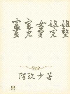 富家女姐姐韩漫画免费完整