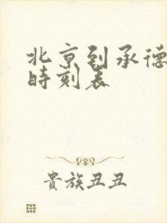 北京到承德火车时刻表