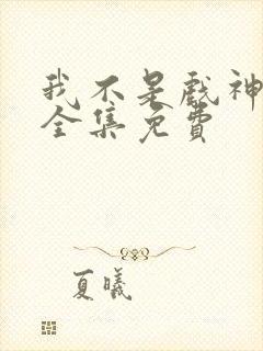 我不是戏神听书全集免费