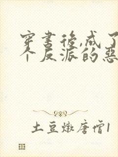 穿书后,成了四个反派的恶毒后娘全书