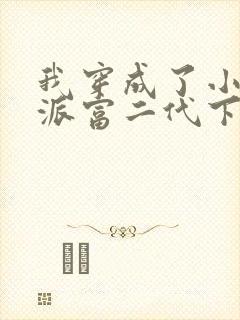 我穿成了小说反派富二代下载全本