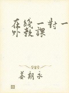 在线一对一英语外教课