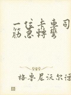 一位卡车司机脑筋急转弯