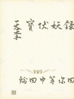 天宝伏妖录第一季