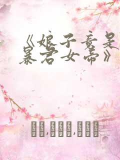 《娘子竟是未来暴君女帝》